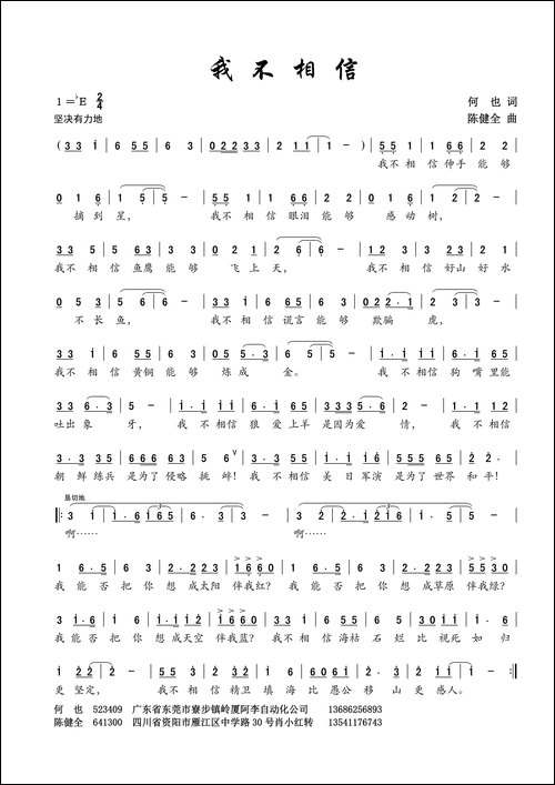 我不相信-何也词-陈建全曲