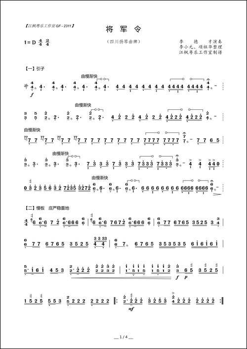 将军令-四川扬琴曲牌