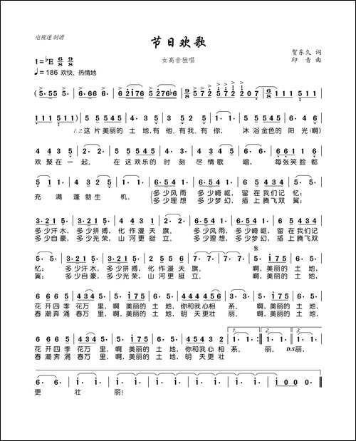 节日欢歌-贺东久词-印青曲