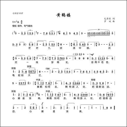 黄鹤楼-毛泽东词-罗斌曲