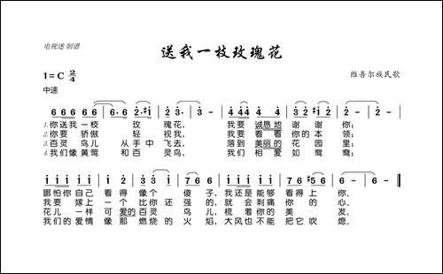 送我一枝玫瑰花-维吾尔族民歌