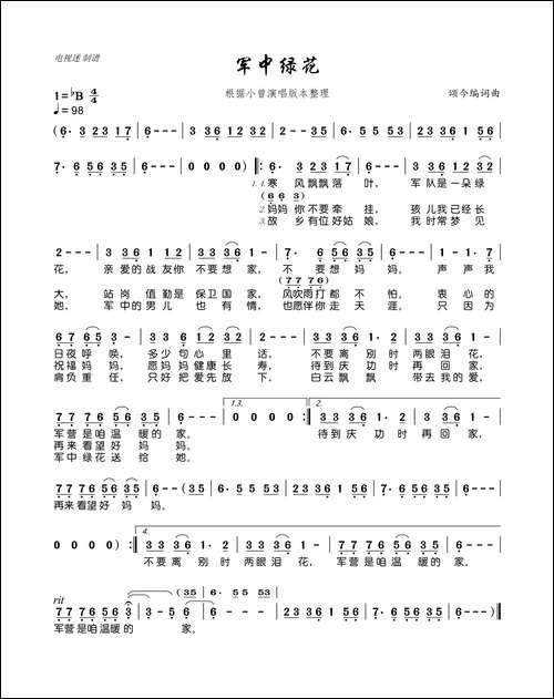 军中绿花-根据小曾演唱版本整理