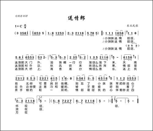 送情郎-东北民歌