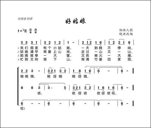 好姑娘-侗族儿歌