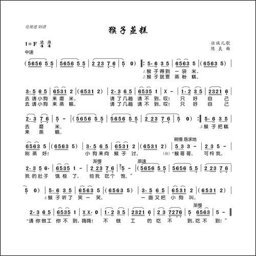 猴子蒸糕-壮族儿歌