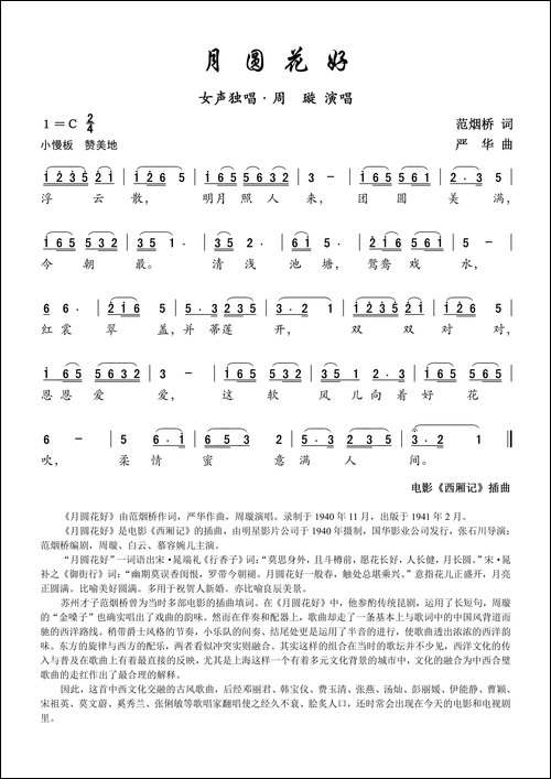 月圆花好-电影《西厢记》的插曲