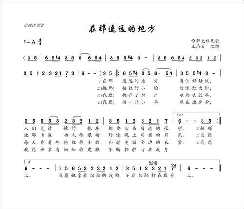 在那遥远的地方-哈萨克族民歌
