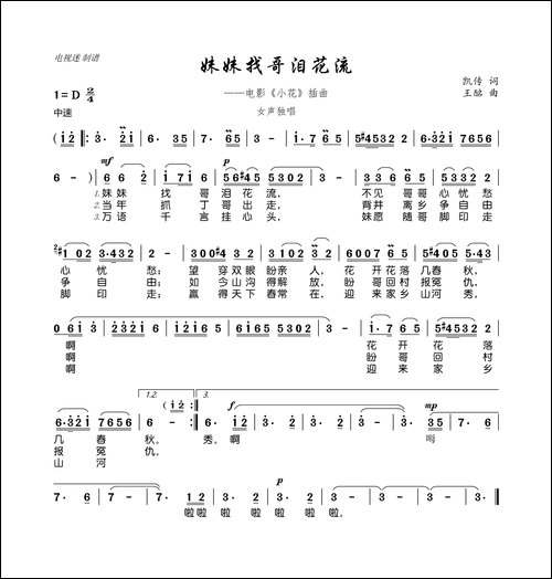 妹妹找哥泪花流-电影《小花》插曲