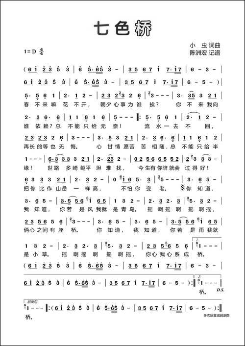 七色桥-小虫词-小虫曲