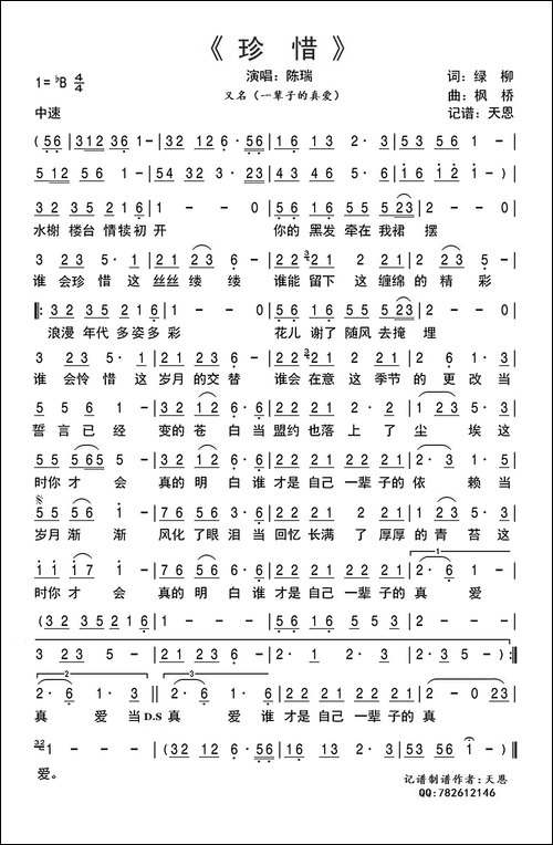 珍惜-绿柳词-枫桥曲