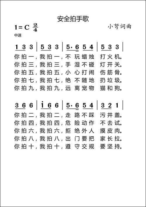 安全拍手歌