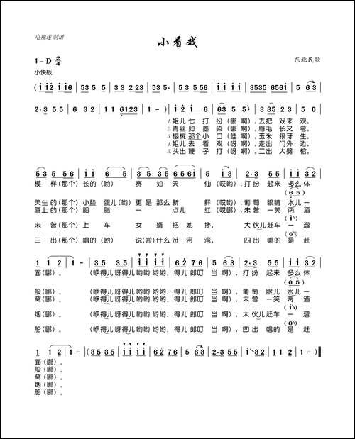 小看戏-东北民歌