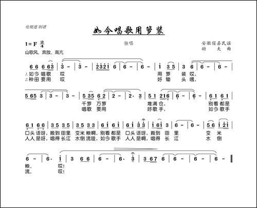 如今唱歌用箩装-安徽宿县民谣