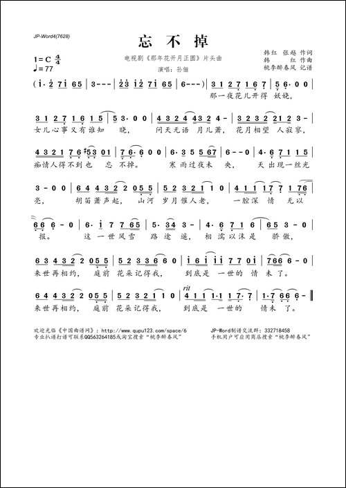 忘不掉-电视剧《那年花开月正圆》片头曲
