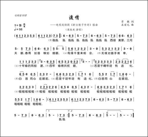 渡情-电视连续剧《新白娘子传奇》插曲
