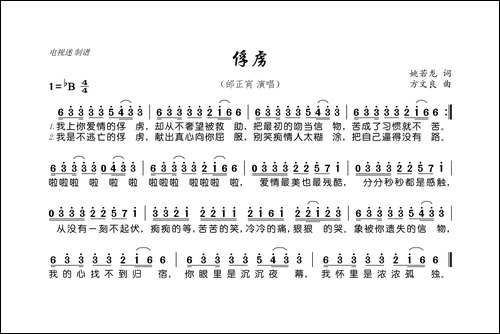 俘虏-姚若龙词-方文良曲