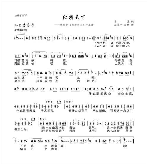 纵横天下-电视剧《燕子李三》片尾曲