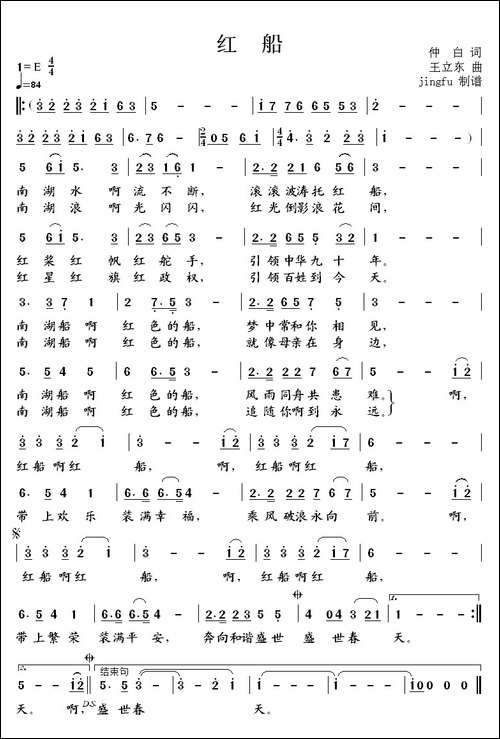 红船-仲白词-王立东曲