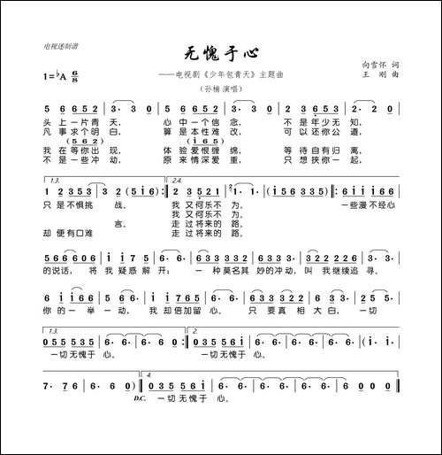 无愧于心-电视剧《少年包青天》主题曲