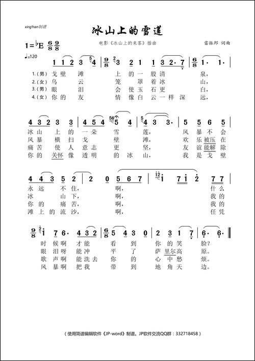 冰山上的雪莲-电影《冰山上的来客》插曲