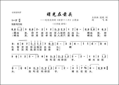 曙光在前头-连续剧《敌营十八年》主题曲