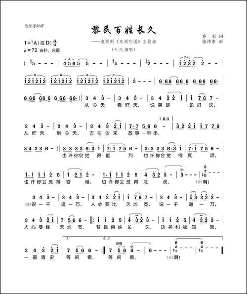 黎民百姓长久-电视剧《东周列国》主题曲