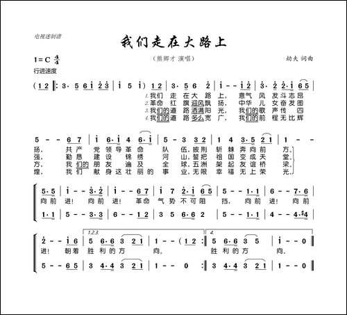 我们走在大路上