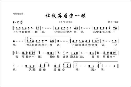 让我再看你一眼-郭峰-词曲