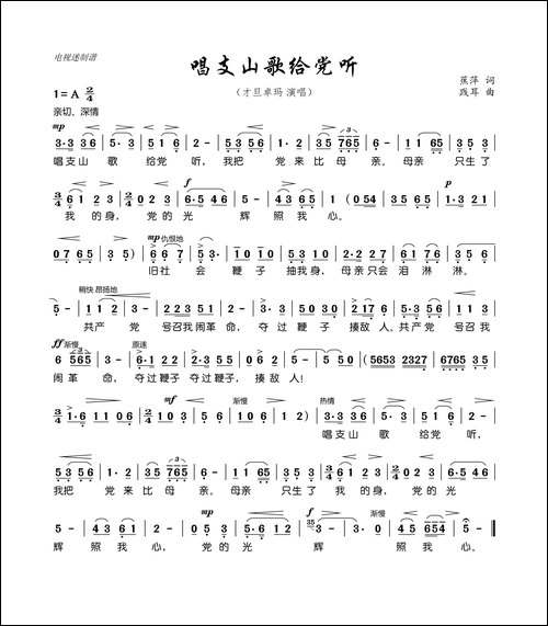 唱支山歌给党听