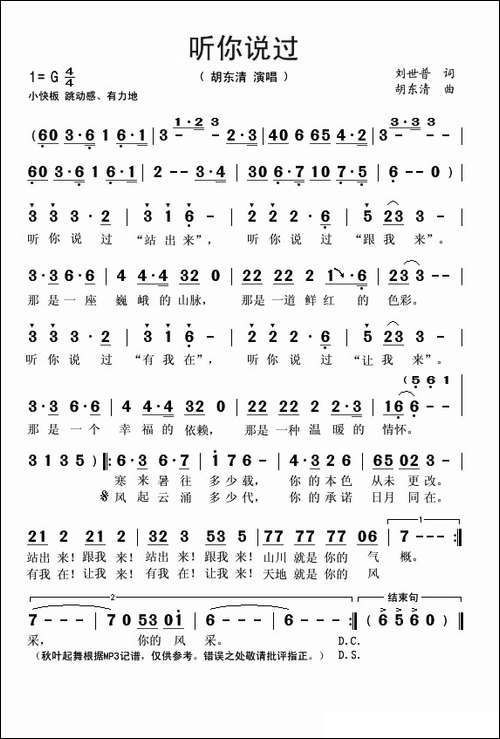 听你说过-刘世普词-胡东清曲