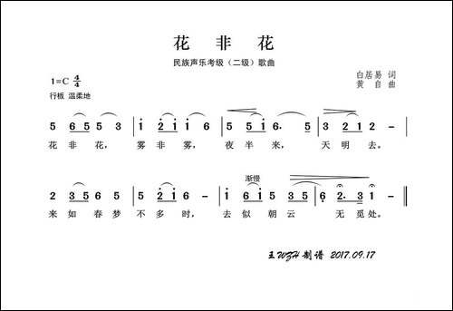 民族声乐考级歌曲：花非花