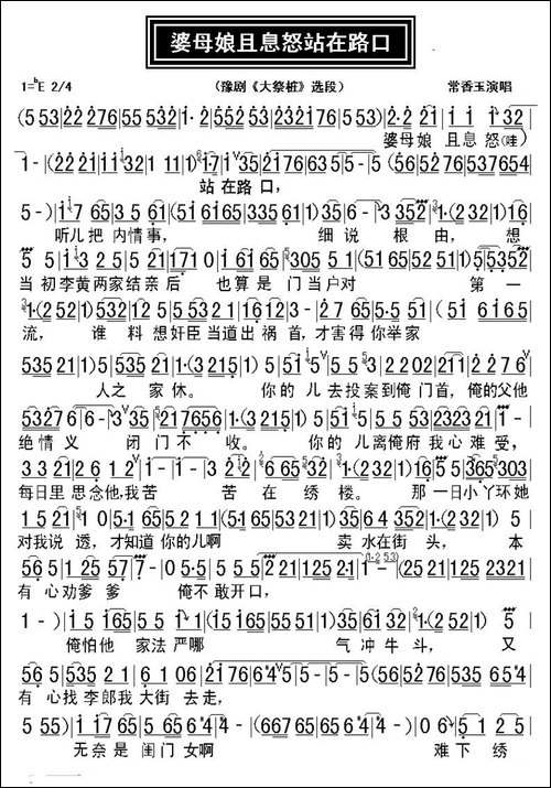 婆母娘且息怒站在路口-豫剧《大祭桩》选段、张西法制谱版