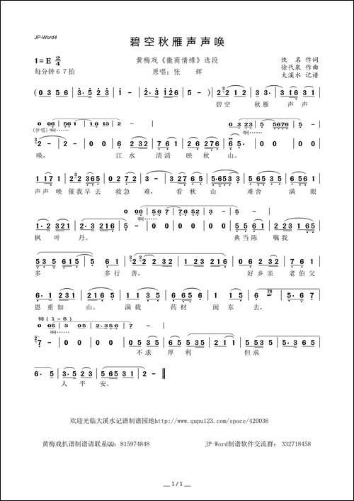碧空秋雁声声唤-黄梅戏《徽商情缘》选段
