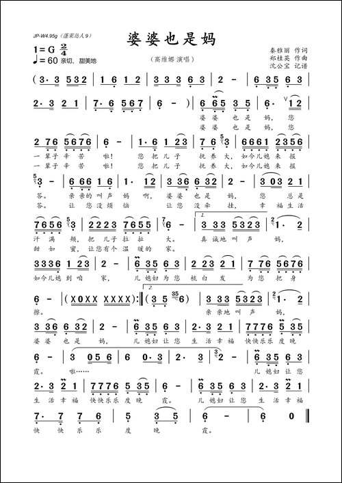 婆婆也是妈-秦雅丽词-郑桂英曲