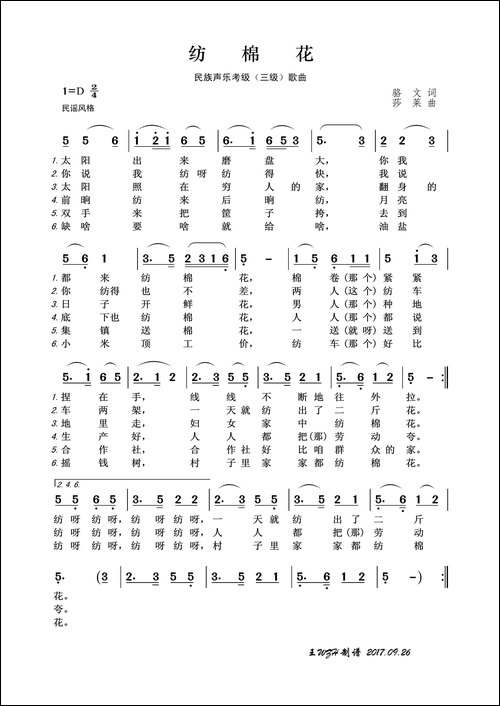 民族声乐考级歌曲：纺棉花