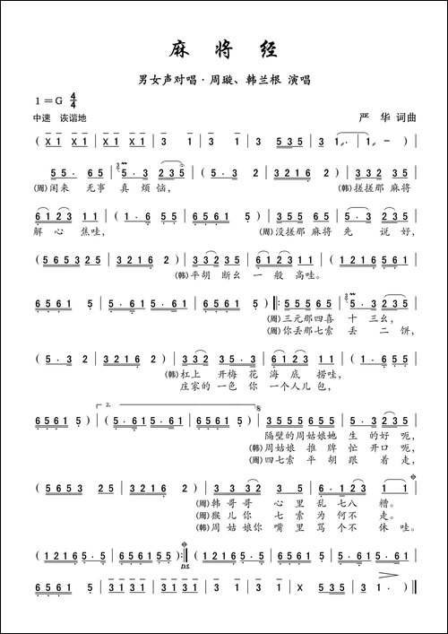 majiangjing-男女声对唱
