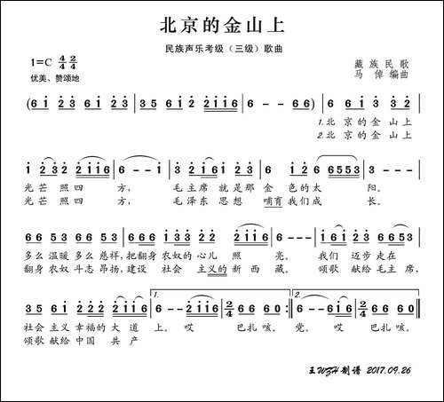 民族声乐考级歌曲：北京的金山上