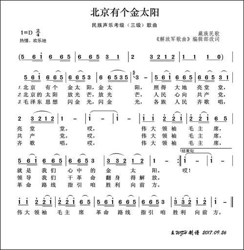 民族声乐考级歌曲：北京有个金太阳