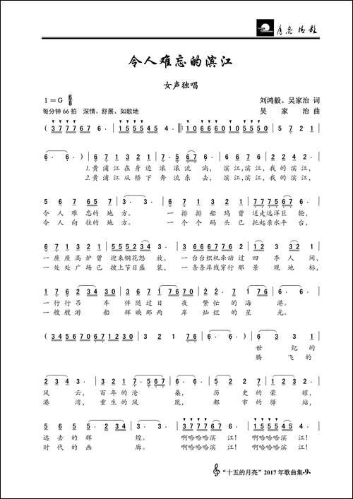 令人难忘的滨江-刘鸿毅、吴家治词-吴家治曲