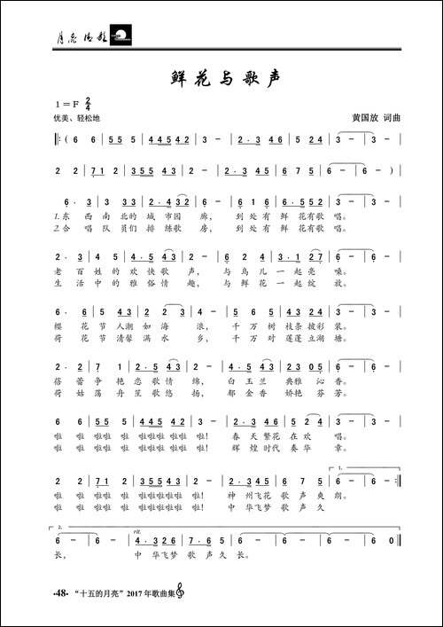 鲜花与歌声-黄国放词-黄国放曲