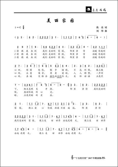 美丽家园-佚名词-刘-华曲