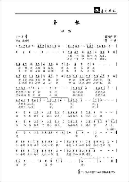 寻根-孔鸿声词-珊卡曲