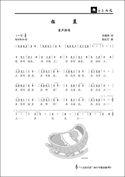 摇篮-许继荣词-朱沁汀曲、童声独唱