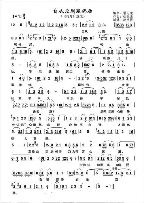 自从北周毁佛后-黄梅戏《传灯》选段