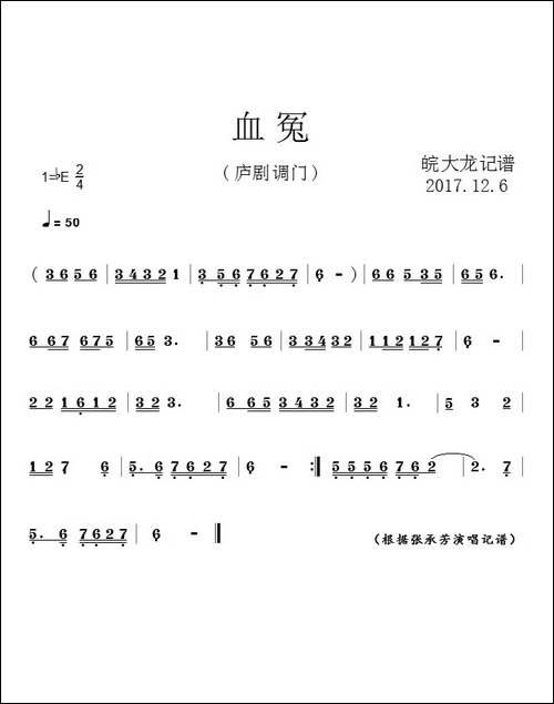 血冤-庐剧调门