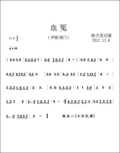 血冤-庐剧调门