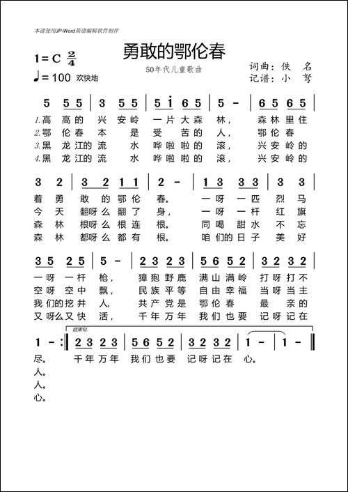 勇敢的鄂伦春-50年代儿歌