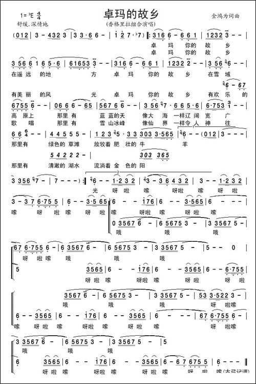 卓玛的故乡-金鸿为词-金鸿为曲