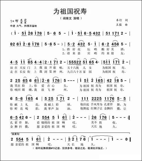 为祖国祝寿-车行词-王猛曲