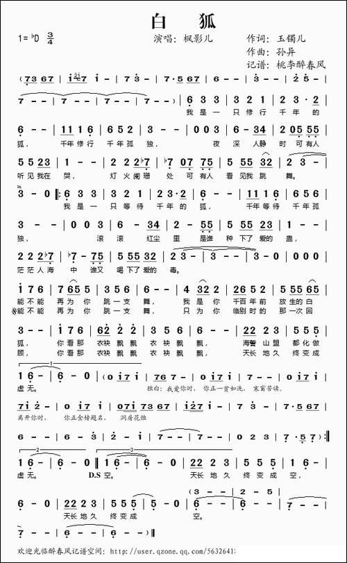 白狐-玉镯儿词-孙异曲